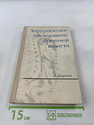 Хирургическое обследование брюшной полости