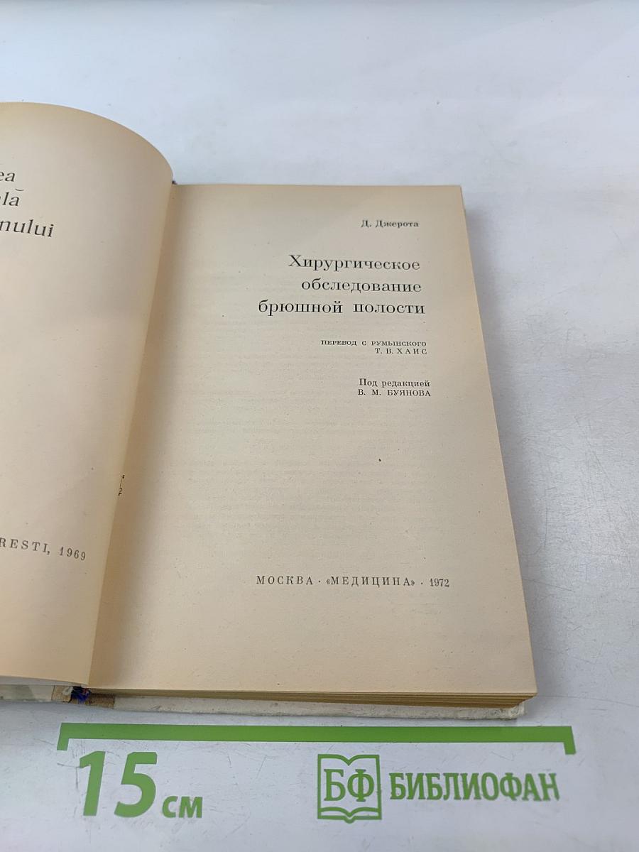 Хирургическое обследование брюшной полости
