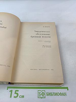 Хирургическое обследование брюшной полости