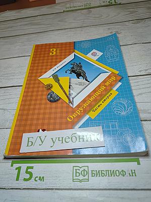 Окружающий мир 3 класс Часть вторая