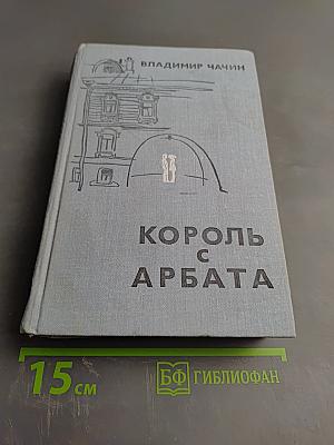 Король с Арбата