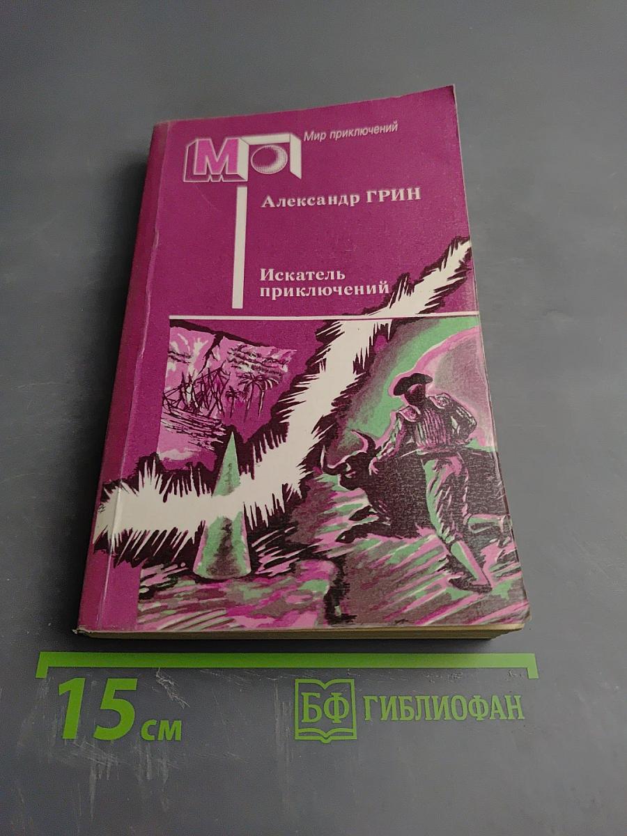 Искатель приключений. Рассказы