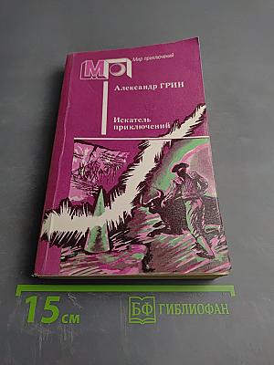 Искатель приключений. Рассказы