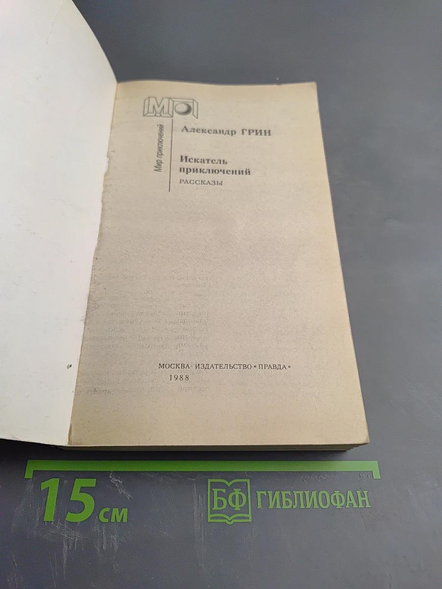 Искатель приключений. Рассказы