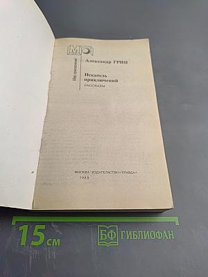 Искатель приключений. Рассказы