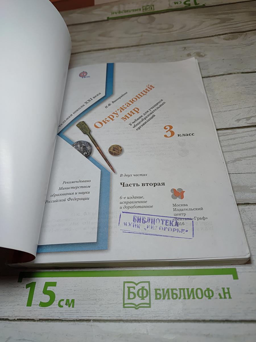 Окружающий мир 3 класс Часть вторая