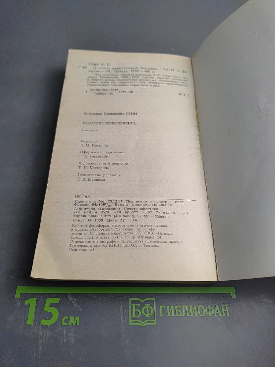 Искатель приключений. Рассказы