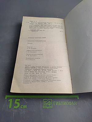 Искатель приключений. Рассказы