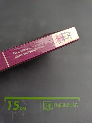 Искатель приключений. Рассказы