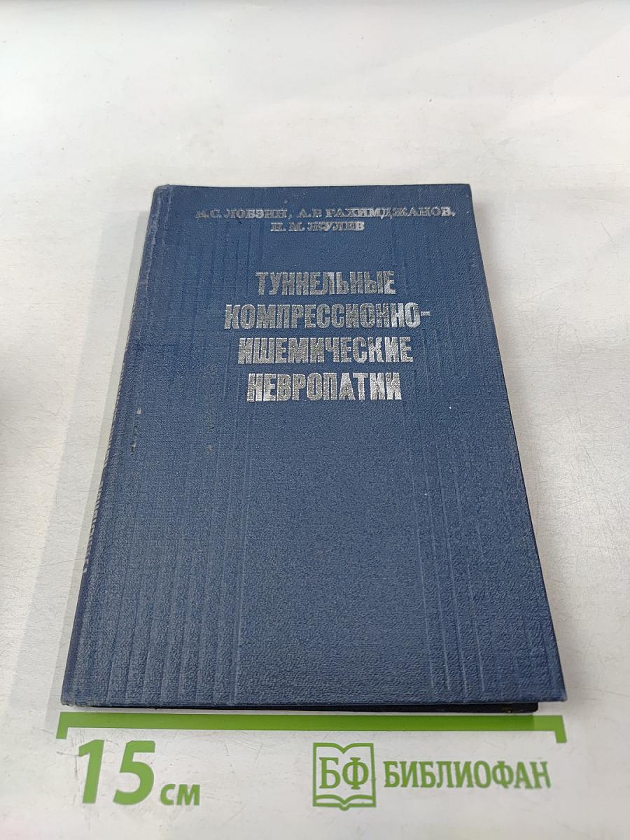 Туннельные компрессионно-ишемические невропатии