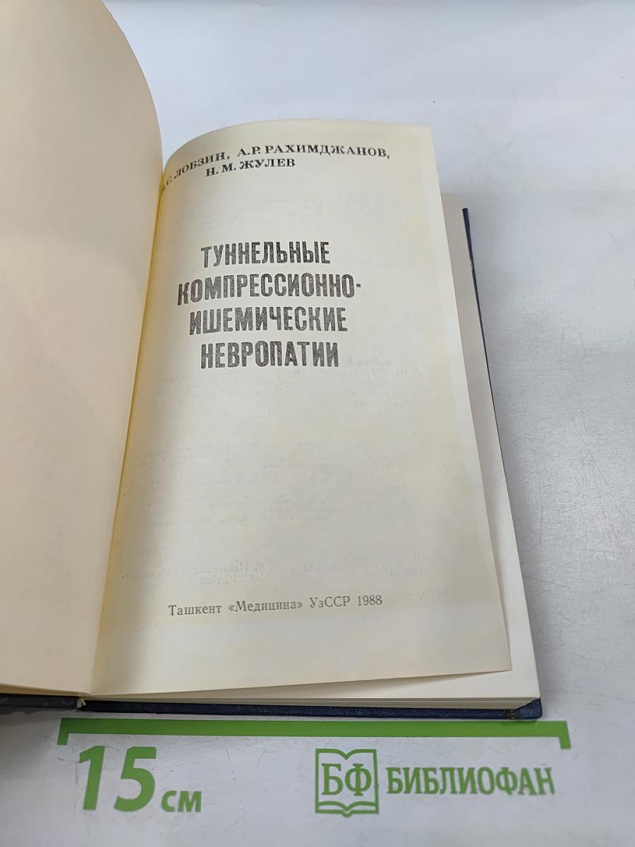 Туннельные компрессионно-ишемические невропатии