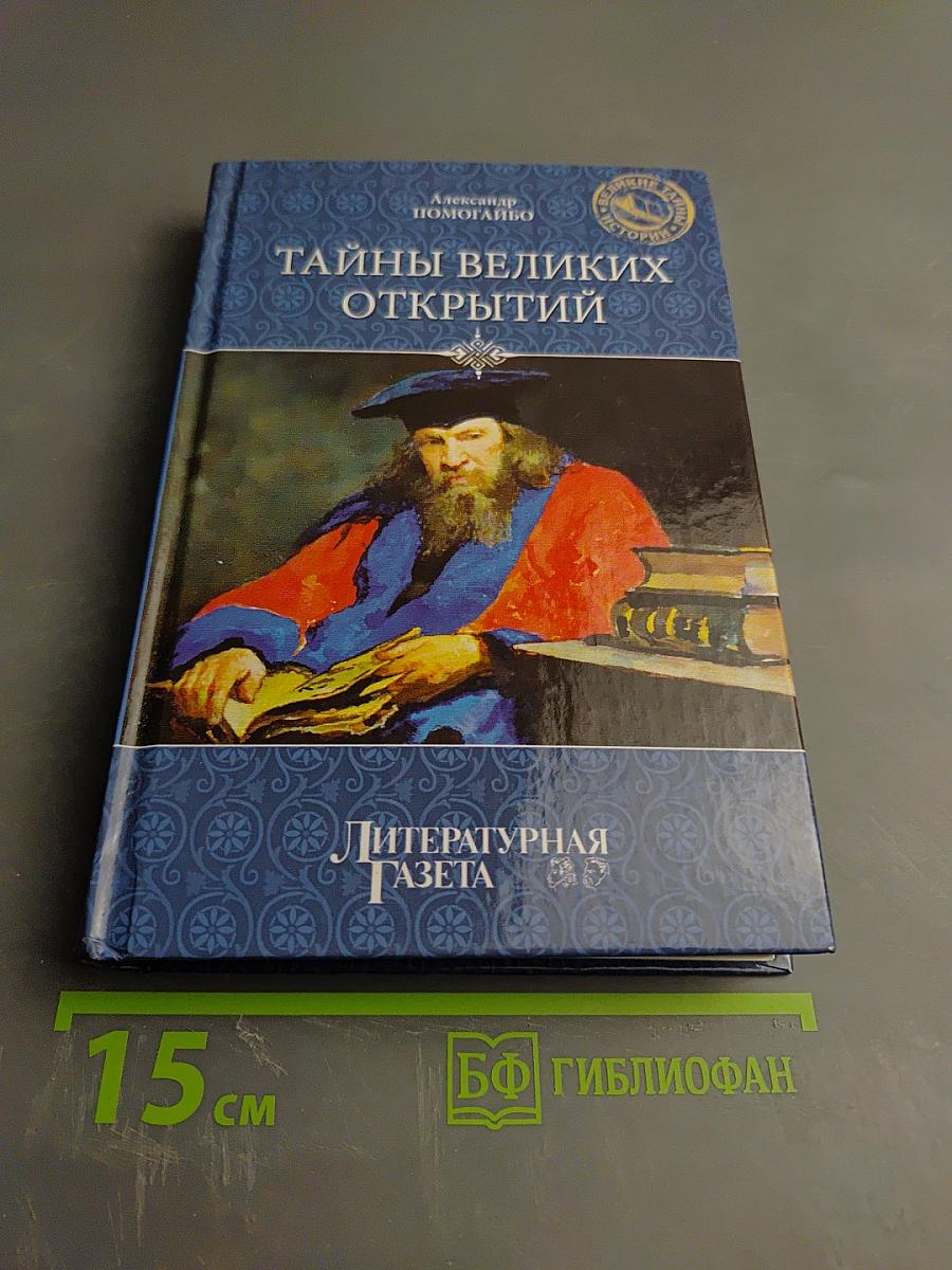 Тайны великих открытий