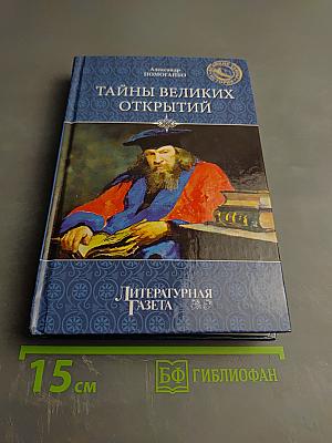 Тайны великих открытий