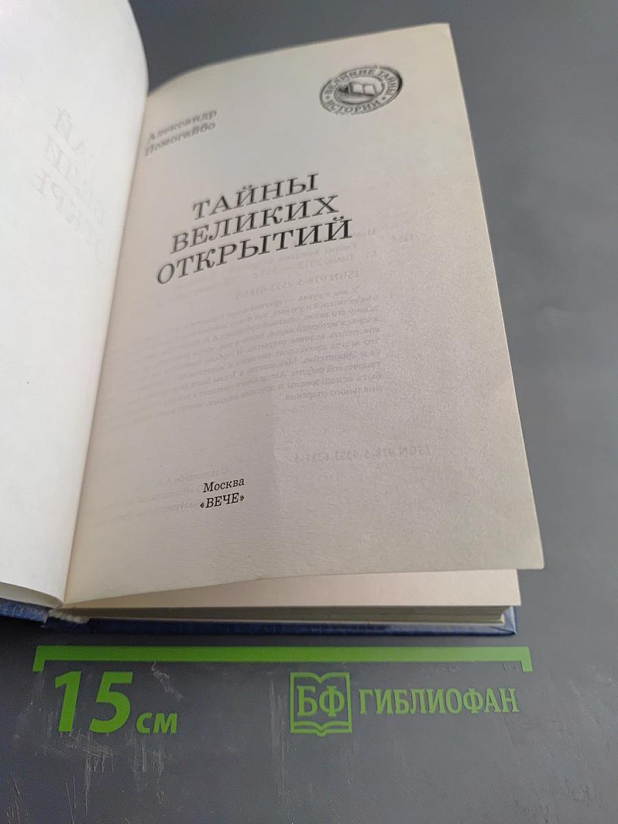 Тайны великих открытий