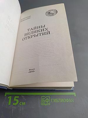 Тайны великих открытий