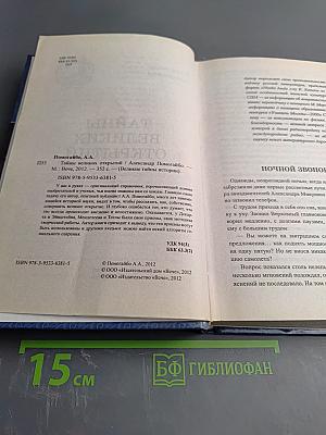 Тайны великих открытий