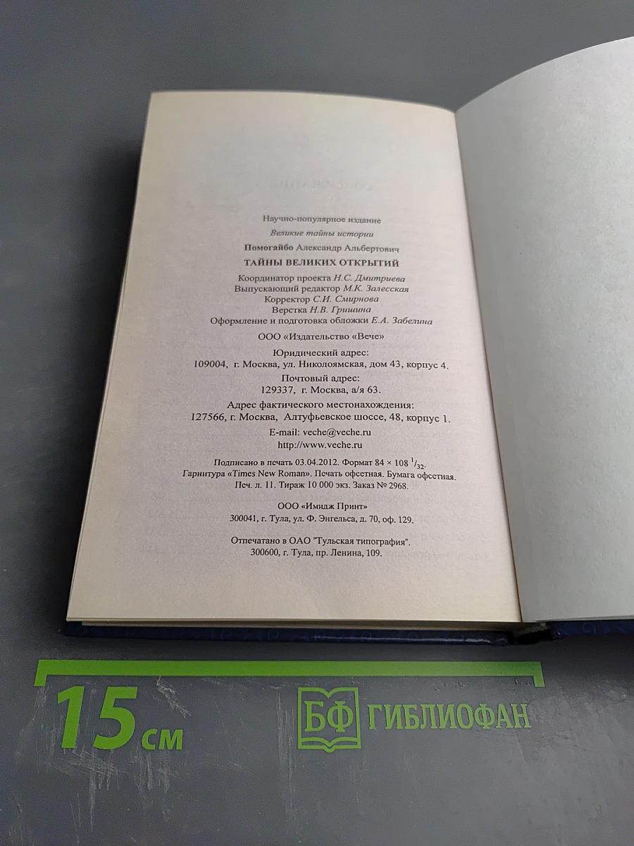 Тайны великих открытий