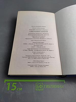 Тайны великих открытий