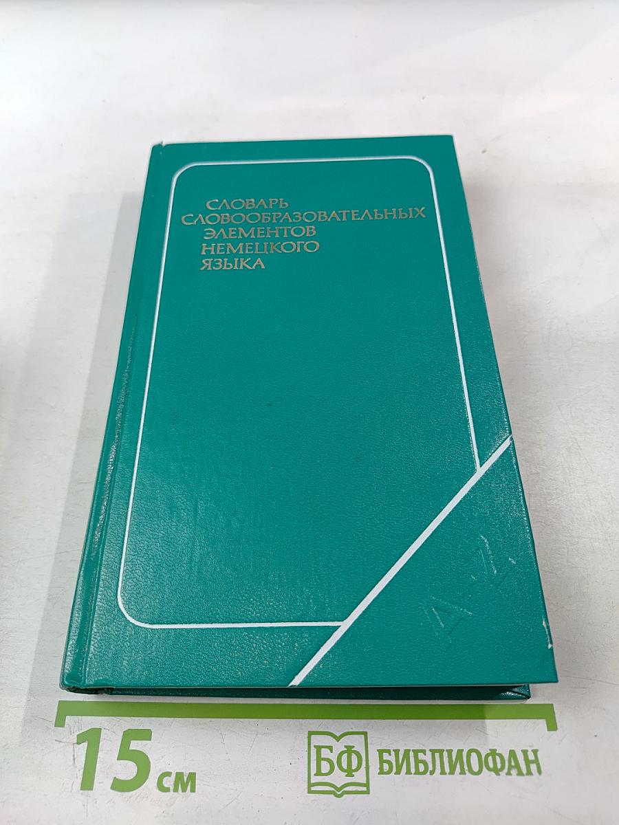 Словарь словообразовательных элементов немецкого языка