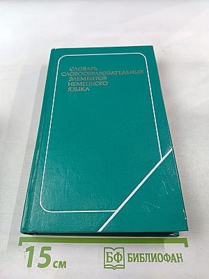 Словарь словообразовательных элементов немецкого языка