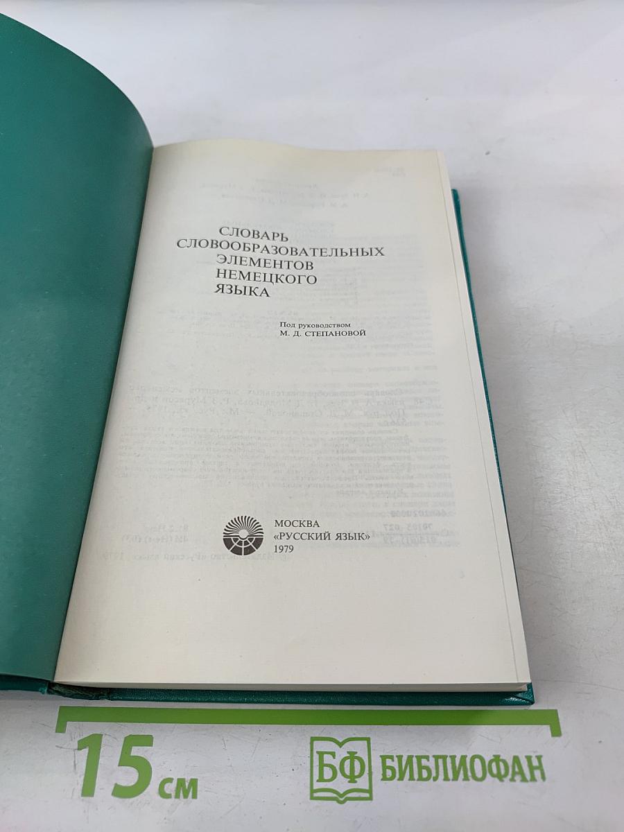 Словарь словообразовательных элементов немецкого языка