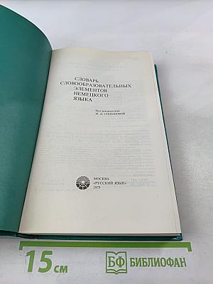 Словарь словообразовательных элементов немецкого языка