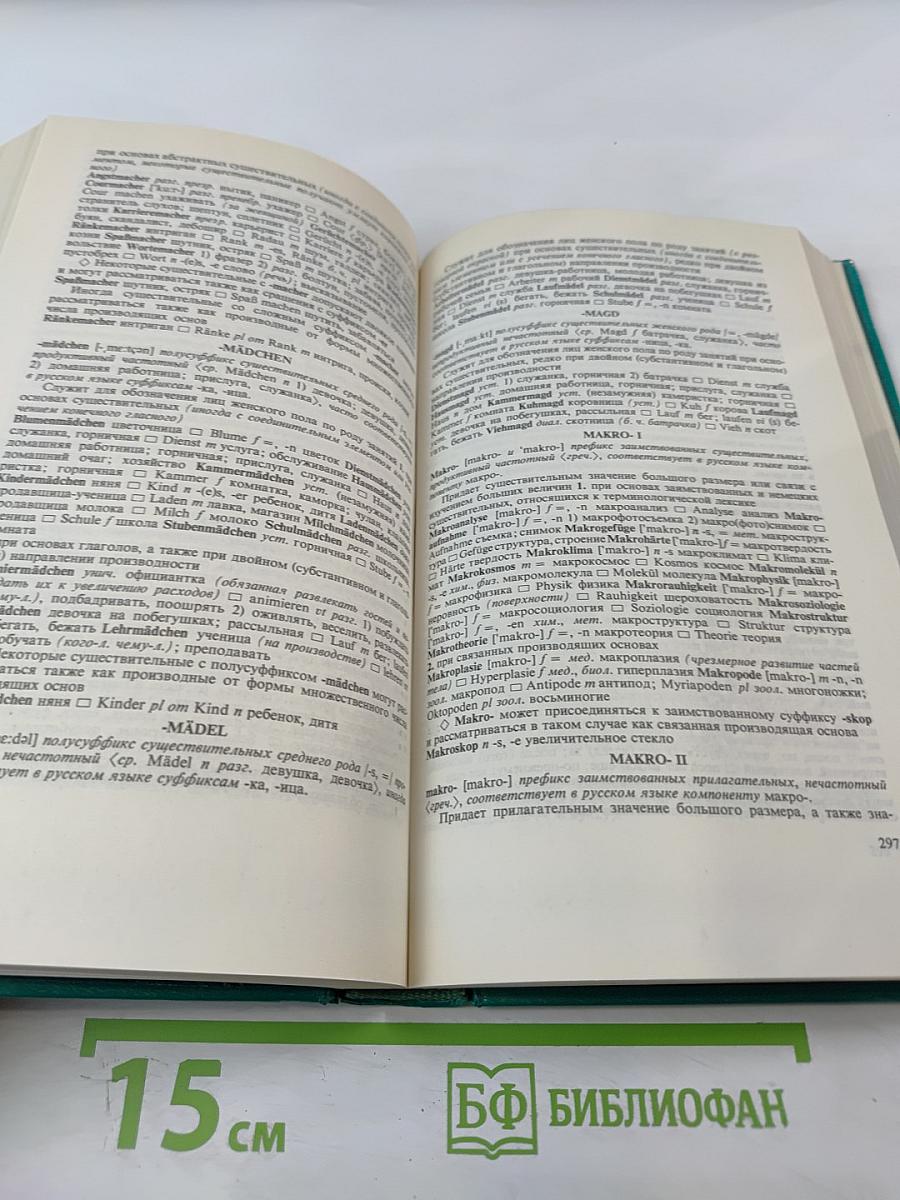 Словарь словообразовательных элементов немецкого языка