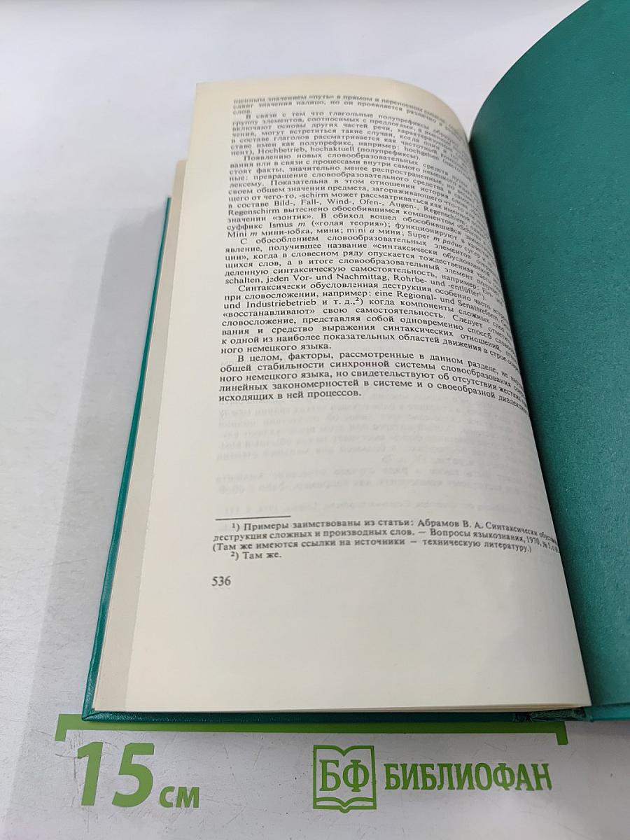 Словарь словообразовательных элементов немецкого языка