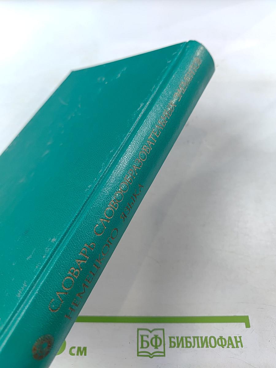 Словарь словообразовательных элементов немецкого языка