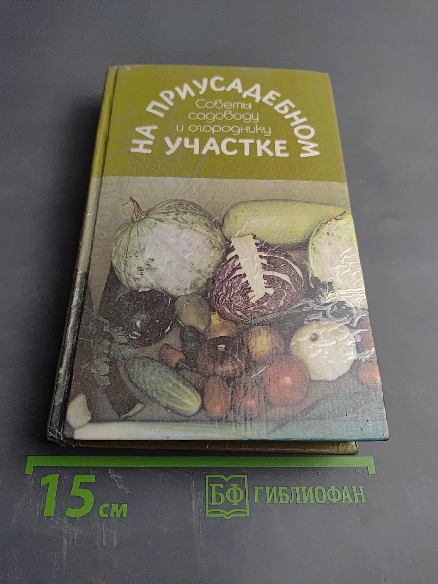 На приусадебном участке: Советы садоводу и огороднику