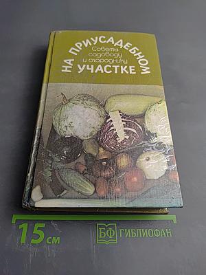 На приусадебном участке: Советы садоводу и огороднику