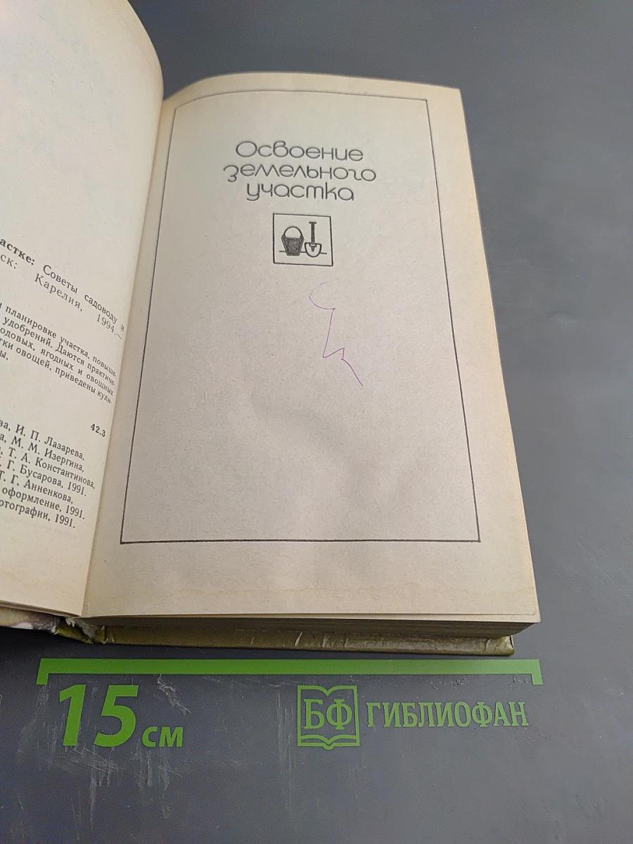 На приусадебном участке: Советы садоводу и огороднику