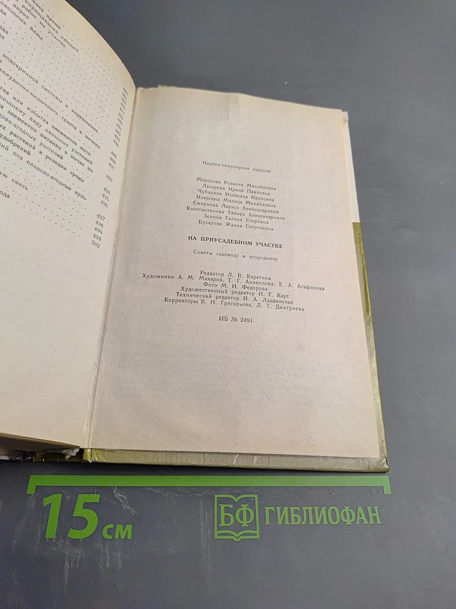 На приусадебном участке: Советы садоводу и огороднику