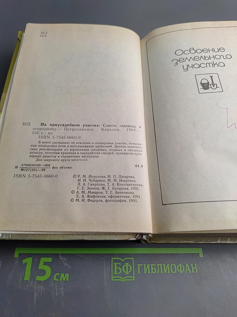 На приусадебном участке: Советы садоводу и огороднику