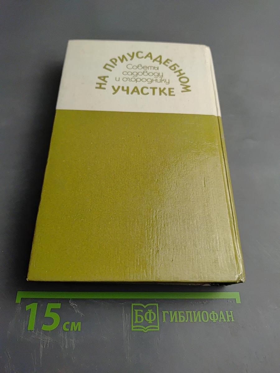На приусадебном участке: Советы садоводу и огороднику