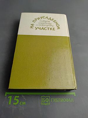 На приусадебном участке: Советы садоводу и огороднику