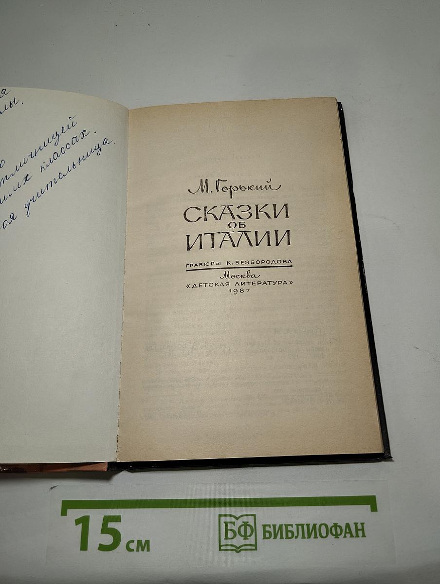 Сказки об Италии