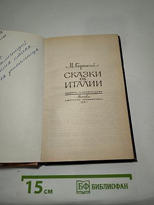 Сказки об Италии