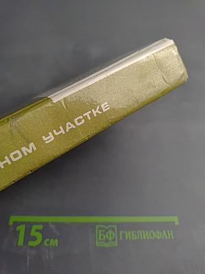 На приусадебном участке: Советы садоводу и огороднику