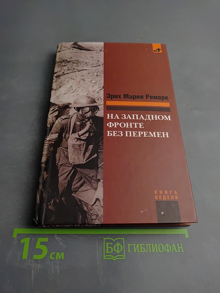 На Западном фронте без перемен