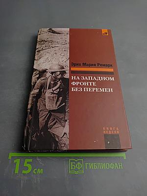 На Западном фронте без перемен