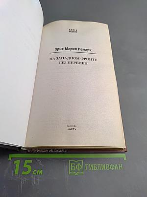 На Западном фронте без перемен