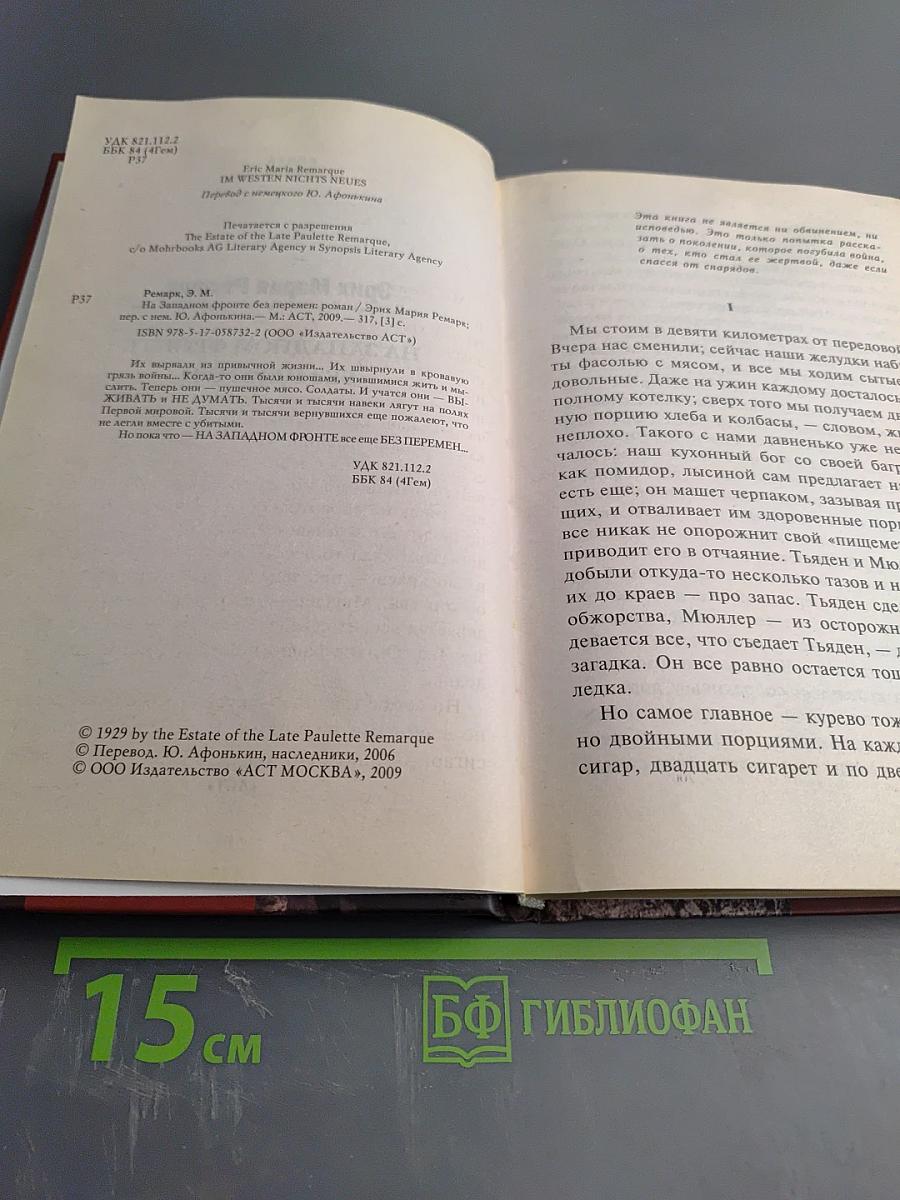 На Западном фронте без перемен