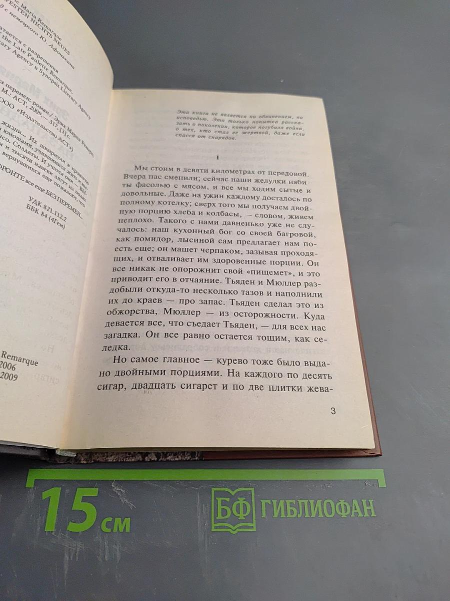 На Западном фронте без перемен