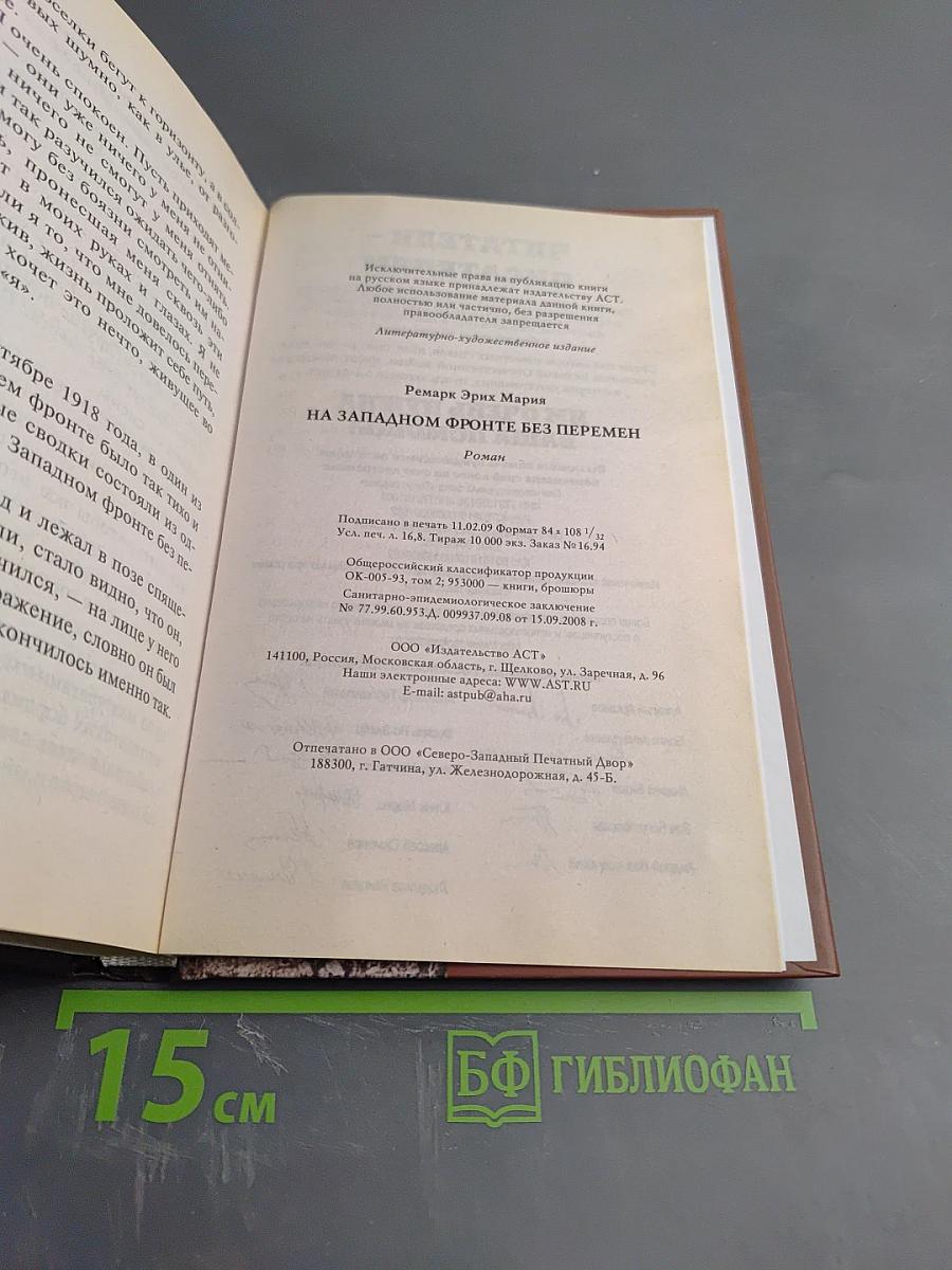 На Западном фронте без перемен