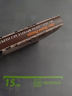 На Западном фронте без перемен