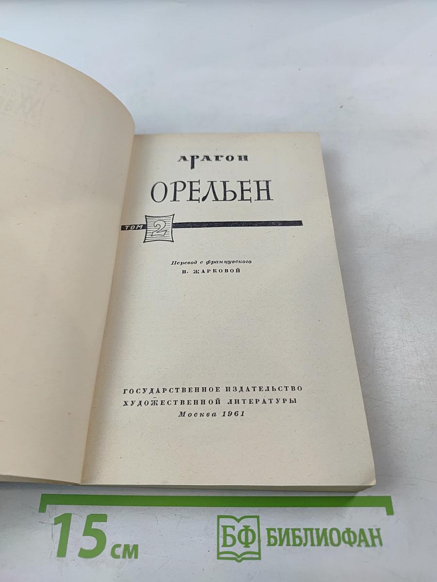 Орельен