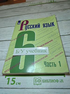 Русский язык 6 класс Часть 1