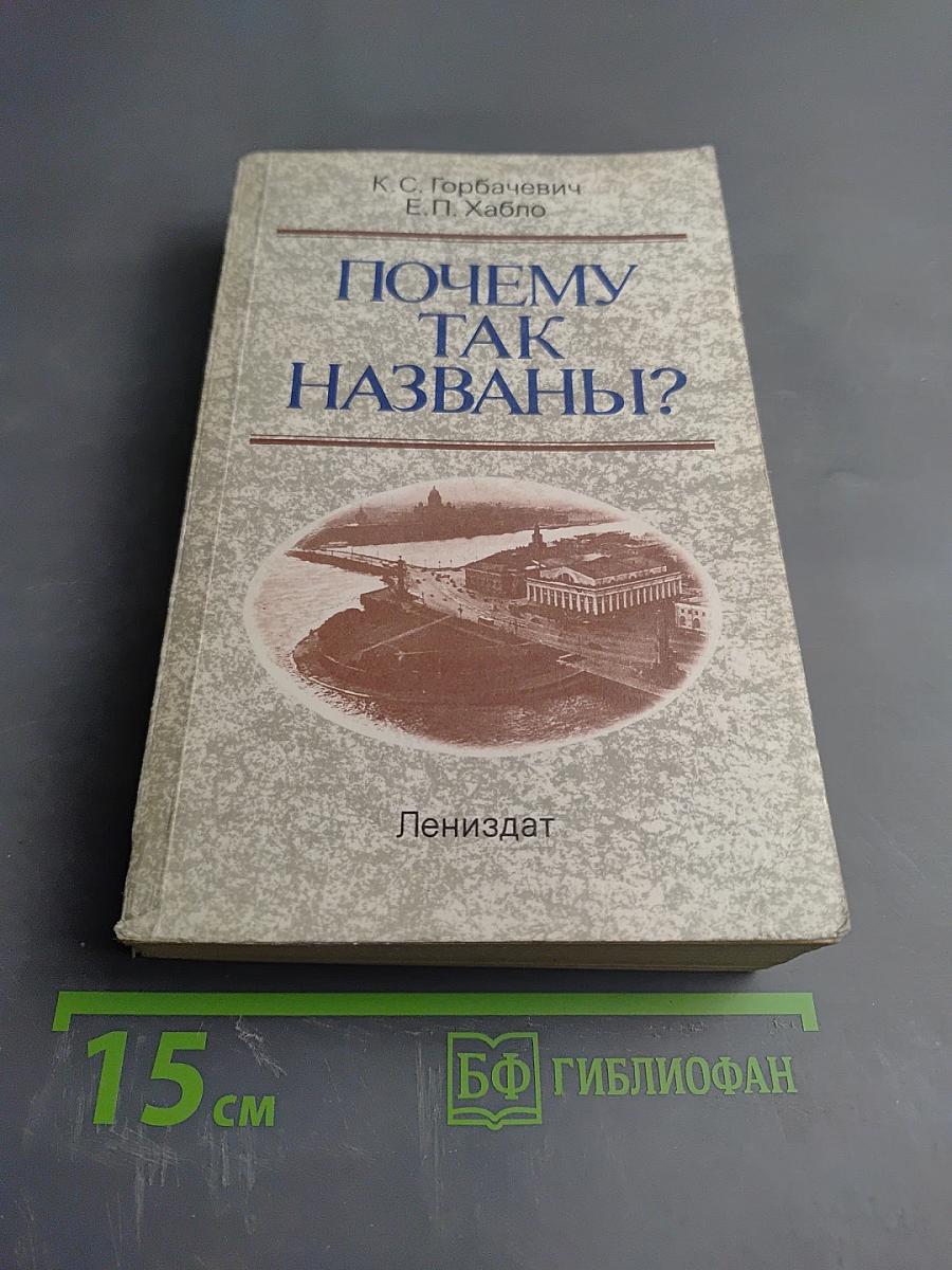 Почему так названы?