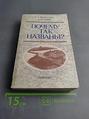 Почему так названы?